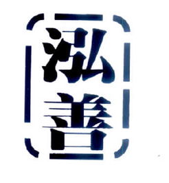 长春泓善文化传播有限责任公司 以文化传播为纽带，助推地方文化繁荣发展